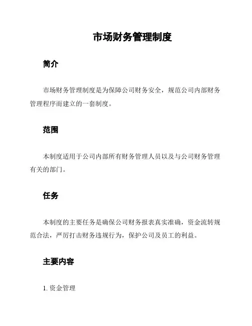 市场财务管理制度