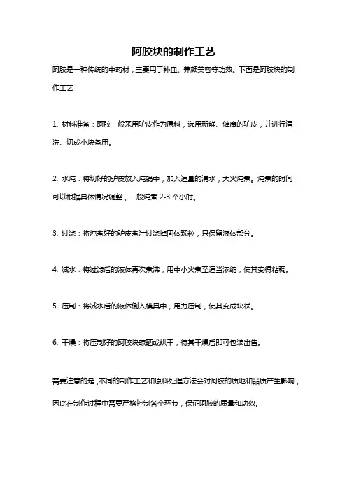 阿胶块的制作工艺