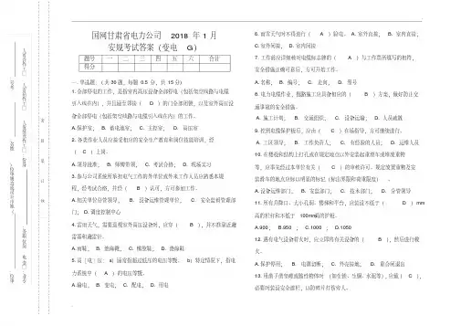 2018年1月安规考试试卷答案(变电g)
