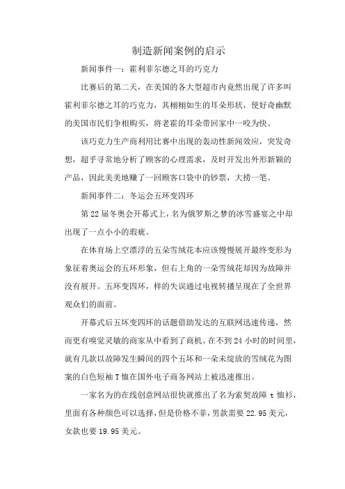制造新闻案例的启示