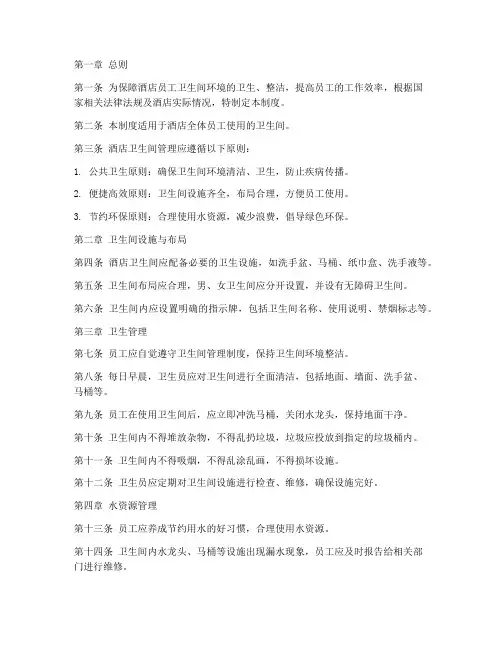 酒店员工卫生间管理制度