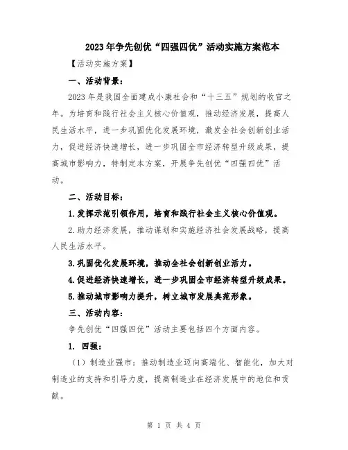2023年争先创优“四强四优”活动实施方案范本