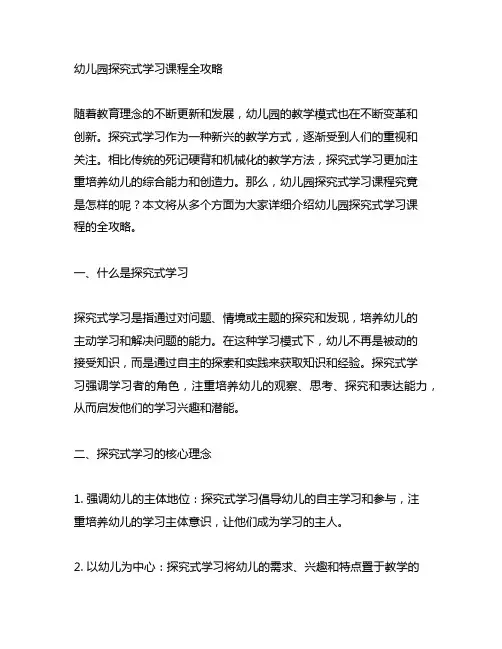 幼儿园探究式学习课程全攻略
