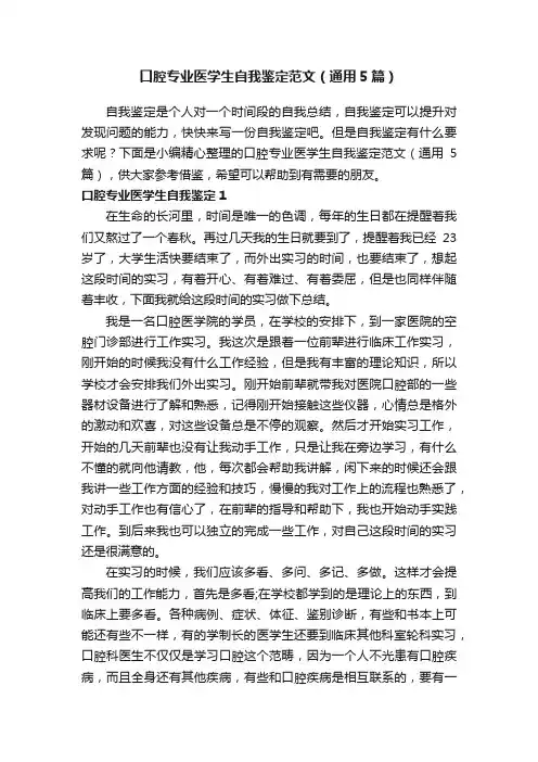 口腔专业医学生自我鉴定范文（通用5篇）