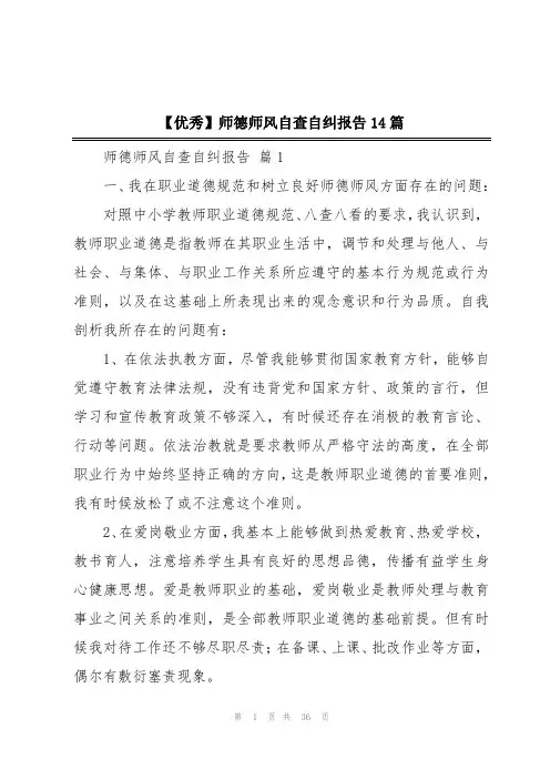 师德师风自查自纠报告14篇
