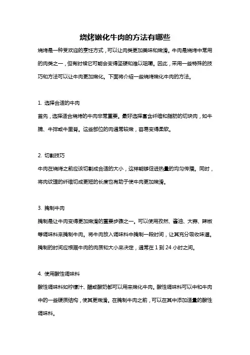 烧烤嫩化牛肉的方法有哪些