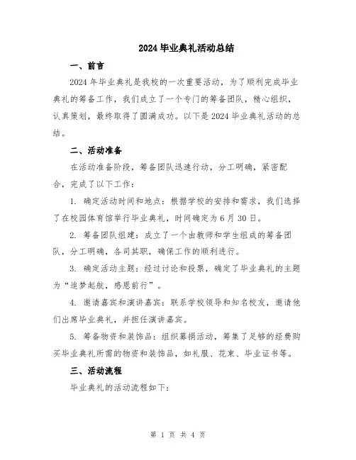 2024毕业典礼活动总结