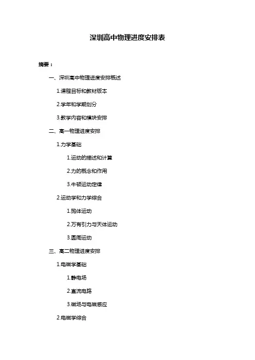 深圳高中物理进度安排表