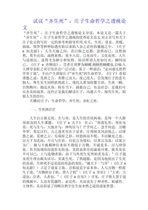 试议“齐生死”：庄子生命哲学之透视论文.doc