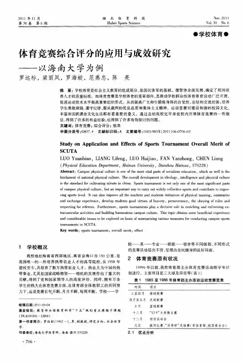体育竞赛综合评分的应用与成效研究——以海南大学为例