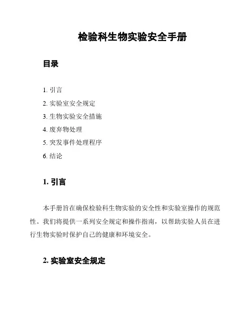 检验科生物实验安全手册