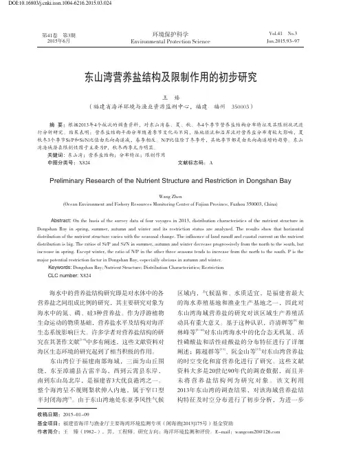 东山湾营养盐结构及限制作用的初步研究