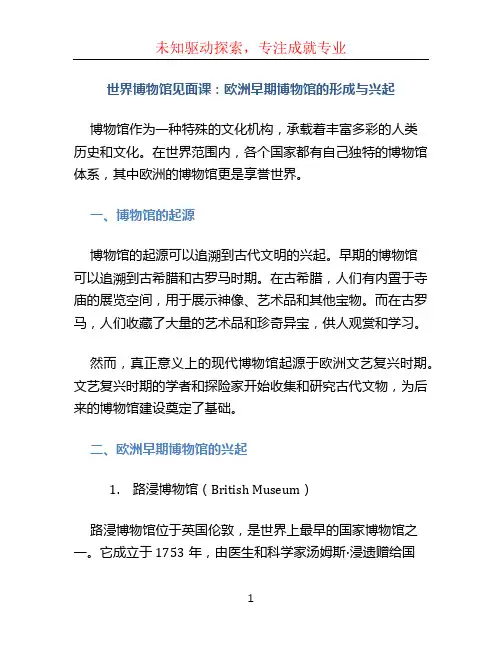 世界博物馆见面课欧洲早期博物馆的形成与兴起