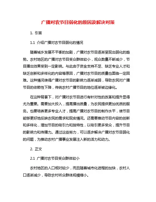 广播对农节目弱化的原因及解决对策