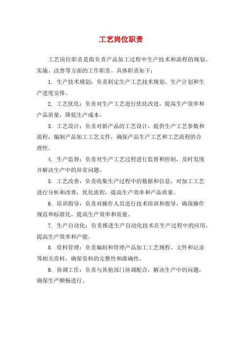 工艺岗位职责