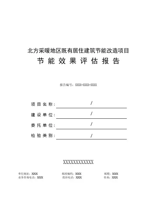 北方采暖区既有居住建筑节能改造能效测评报告