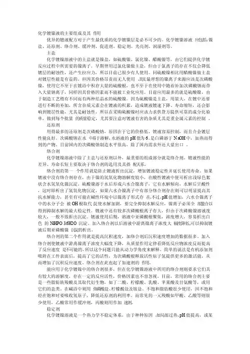 化学镀镍液的主要组成及其作用