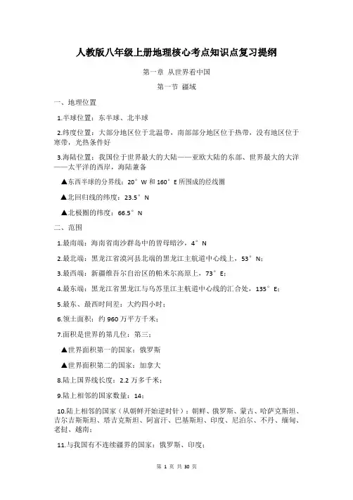 人教版八年级上册地理核心考点知识点复习提纲