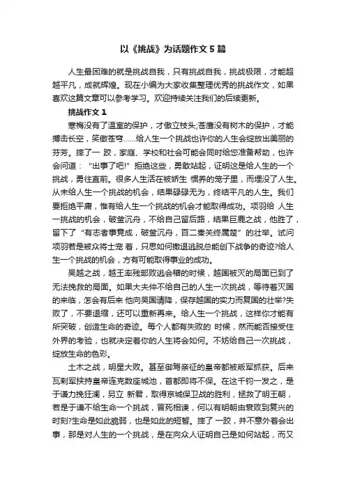 以《挑战》为话题作文5篇