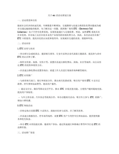 关于etc的活动策划方案