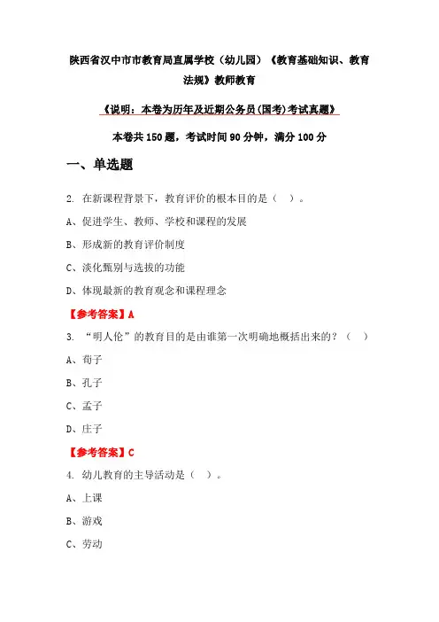 陕西省汉中市市教育局直属学校(幼儿园)《教育基础知识、教育法规》教师教育