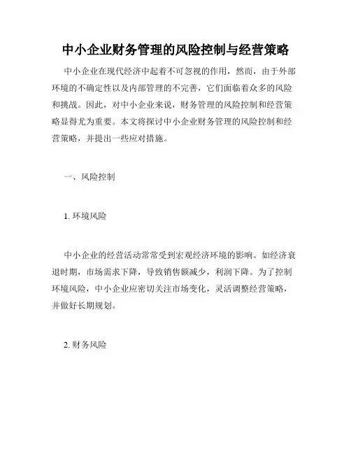 中小企业财务管理的风险控制与经营策略