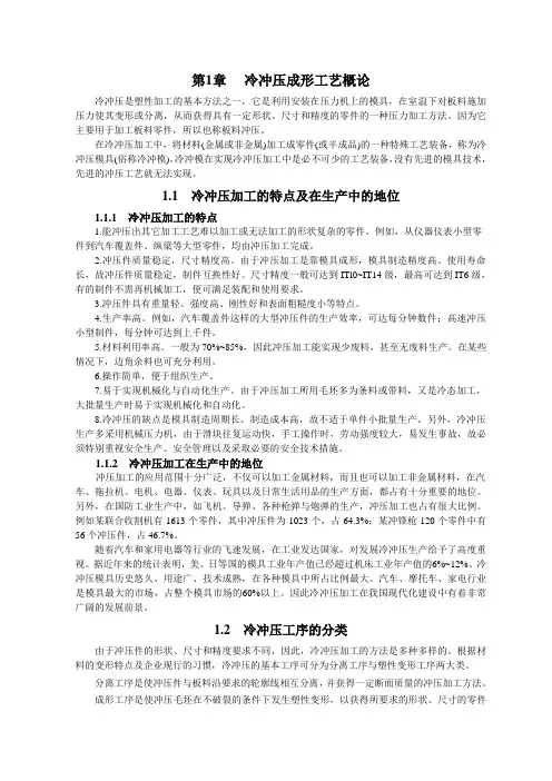 冷冲压成型工艺概述-第1章