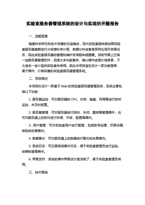 实验室服务器管理系统的设计与实现的开题报告