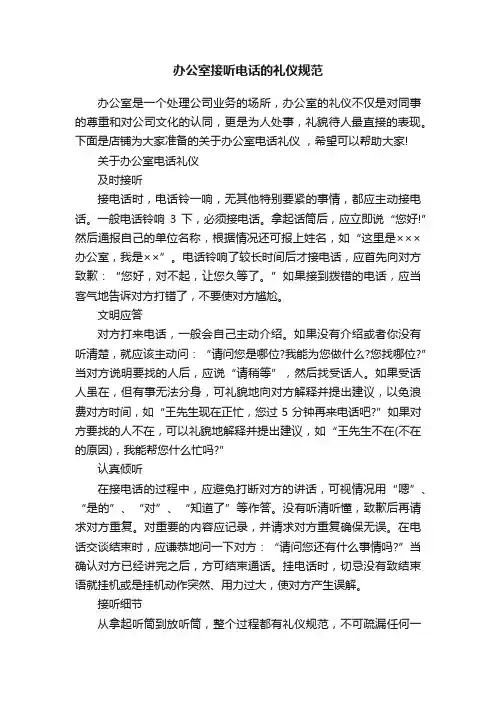办公室接听电话的礼仪规范
