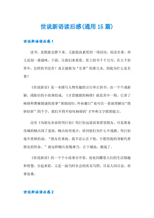 世说新语读后感(通用15篇)