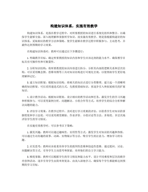 构建知识体系,实施有效教学