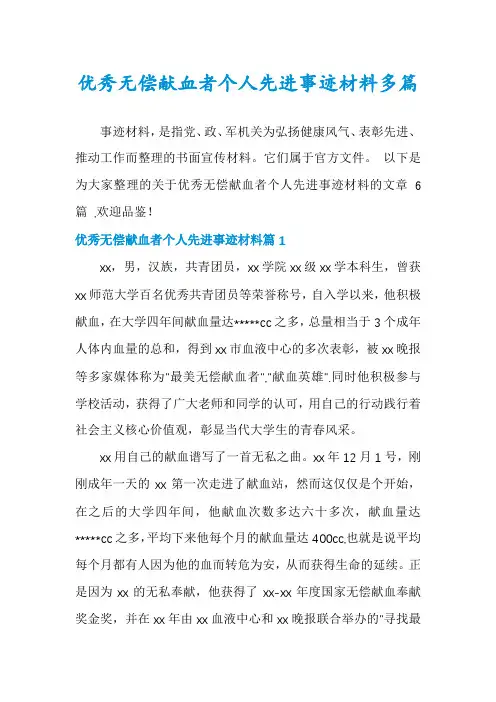 优秀无偿献血者个人先进事迹材料多篇