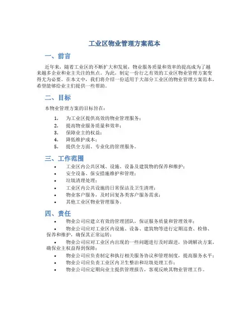 工业区物业管理方案范本