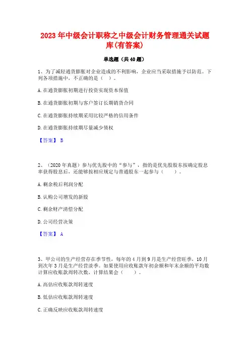2023年中级会计职称之中级会计财务管理通关试题库(有答案)