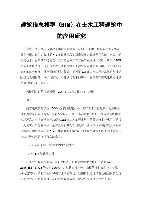建筑信息模型（BIM）在土木工程建筑中的应用研究