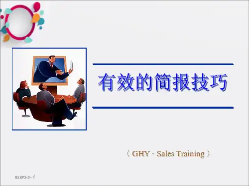 《有效的简报技巧》PPT课件