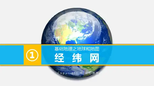 高中地理课件-《地球与地图之经纬网》