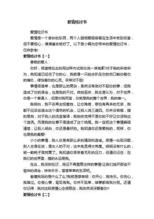 爱情检讨书