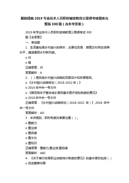 最新精编2019专业技术人员职称继续教育公需课考核题库完整版300题（含参考答案）