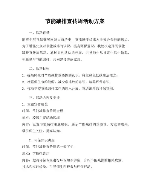 节能减排宣传周活动方案