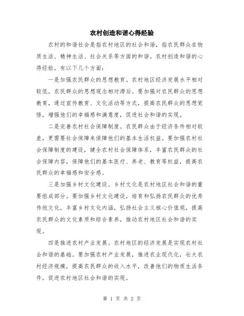 农村创造和谐心得经验