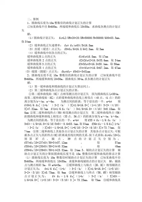 曲线正矢计算