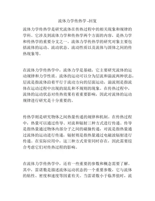 流体力学传热学 -回复