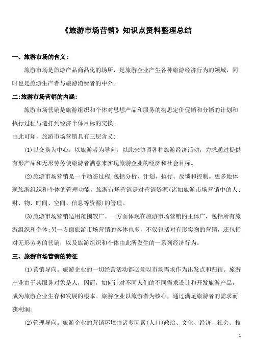 《旅游市场营销》知识点资料整理总结