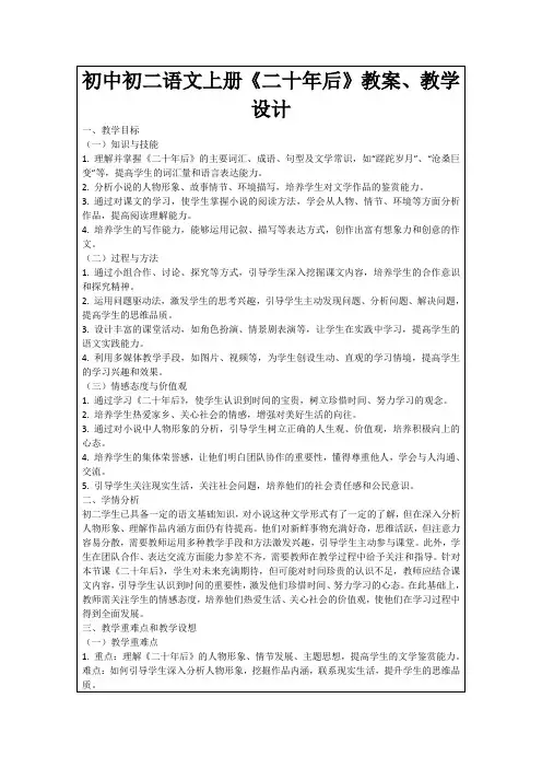 初中初二语文上册《二十年后》教案、教学设计