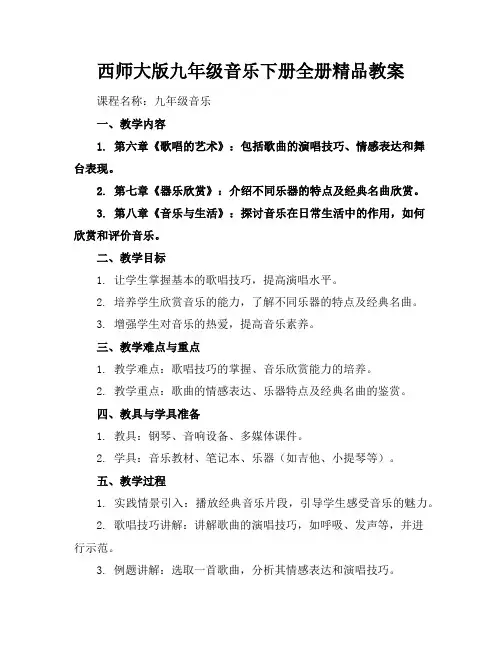 西师大版九年级音乐下册全册精品教案