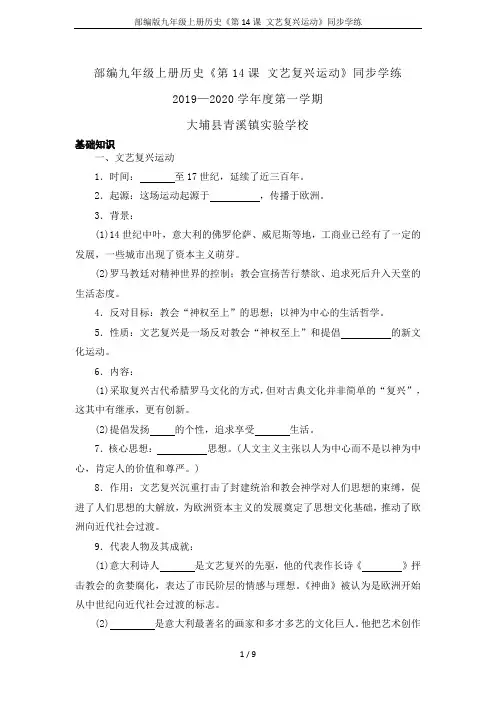部编版九年级上册历史《第14课 文艺复兴运动》同步学练