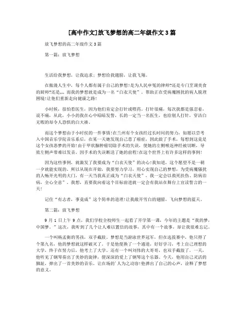 [高中作文]放飞梦想的高二年级作文3篇