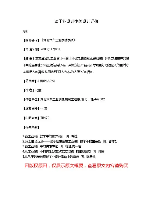 谈工业设计中的设计评价