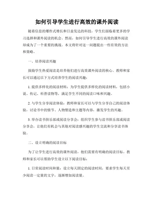 如何引导学生进行高效的课外阅读